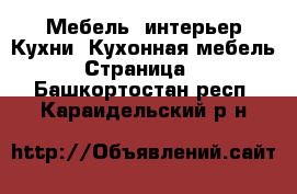 Мебель, интерьер Кухни. Кухонная мебель - Страница 2 . Башкортостан респ.,Караидельский р-н